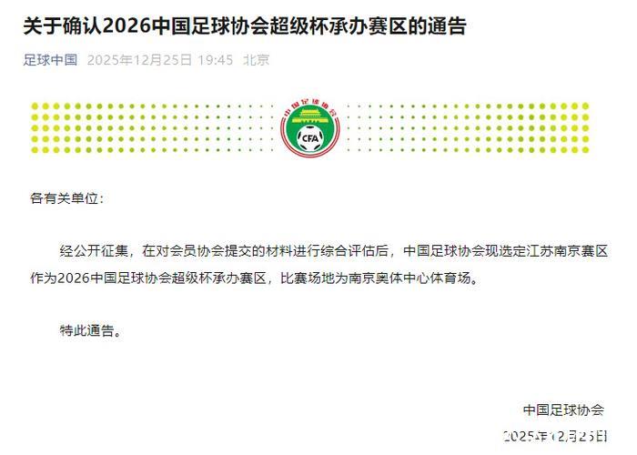 2026中国足协超级杯将在南京举办 2026中国足协超级杯将在南京举办