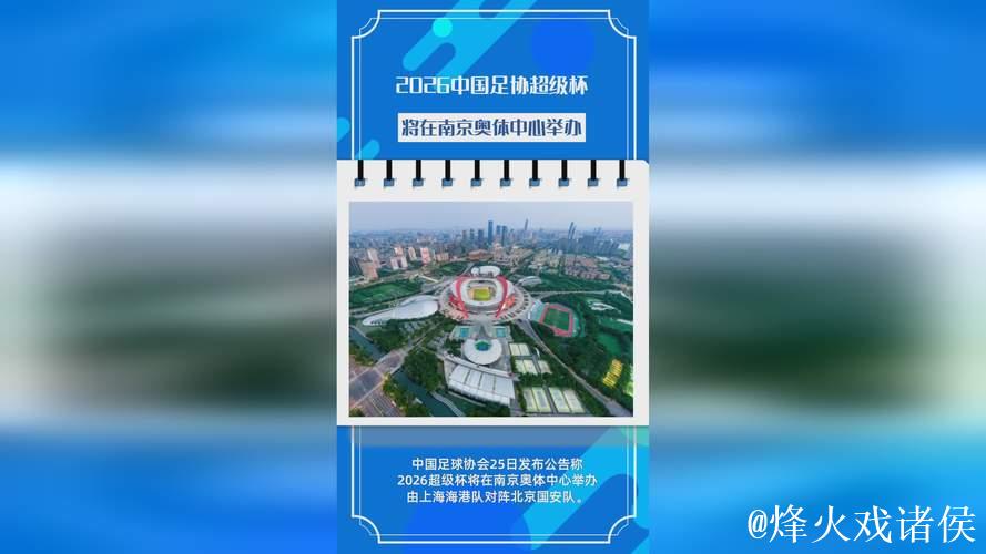 2026中国足协超级杯将在南京举办 2026中国足协超级杯将在南京举办
