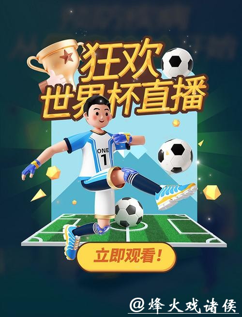 世界杯比赛直播频道推荐大全,畅享精彩赛事 世界杯比赛直播频道推荐大全,畅享精彩赛事